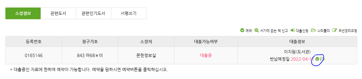 Q. 대출중인 책을 예약하고 싶어요.